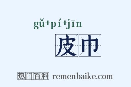 榖皮巾是什么意思的图片